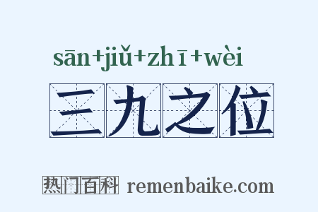 三九之位是什么意思的图片